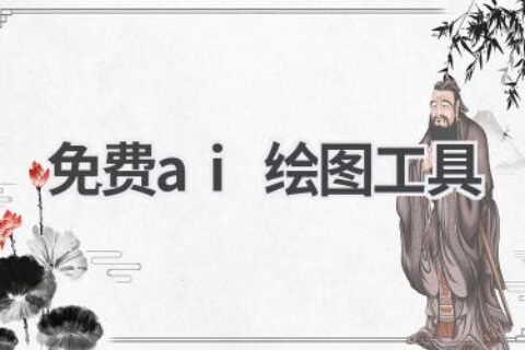 免费AI绘图工具推荐：轻松绘制精美图形