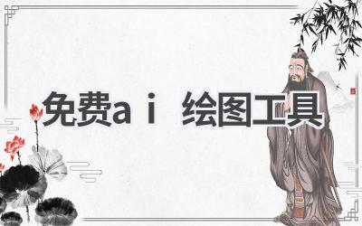 免费AI绘图工具推荐：轻松绘制精美图形