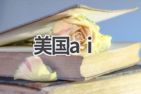 美国AI：引领全球人工智能发展