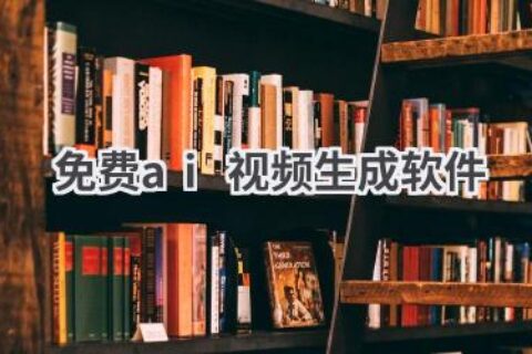 免费AI视频生成软件推荐：轻松创作精彩视频