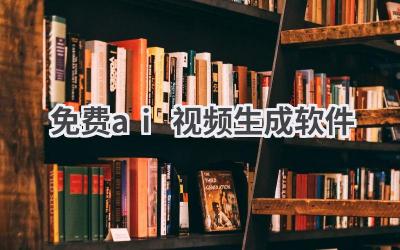 免费AI视频生成软件推荐：轻松创作精彩视频