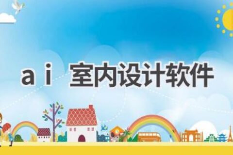 AI室内设计软件：智能设计，打造理想家居