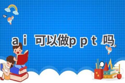 AI做PPT？效率神器助你轻松搞定演示文稿