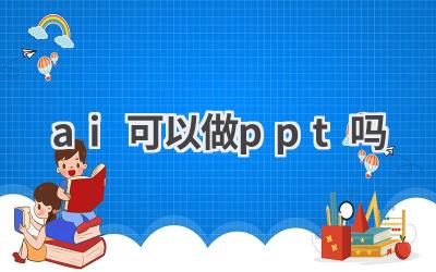 AI做PPT？效率神器助你轻松搞定演示文稿