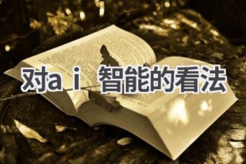 对AI智能的看法：人工智能的未来发展趋势
