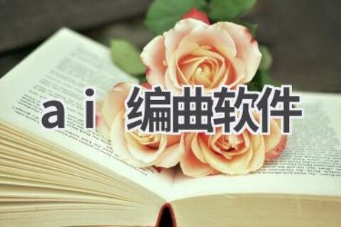 AI编曲软件推荐：轻松创作动听音乐