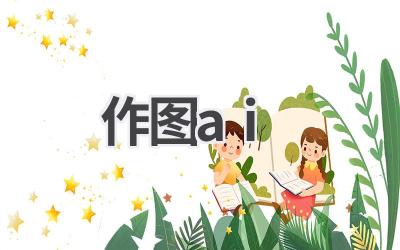 作图AI工具推荐：轻松绘制精美图形
