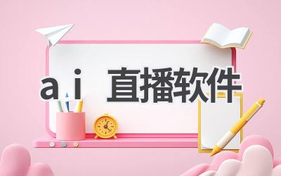 AI直播软件：人工智能赋能直播行业