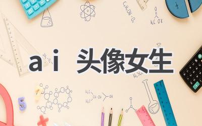 AI头像女生生成器：打造你的专属二次元形象