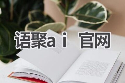 语聚AI官网：AI语音合成平台