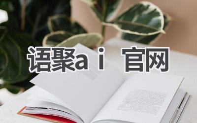 语聚AI官网：AI语音合成平台