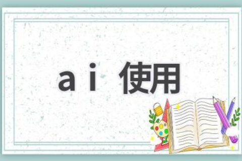 AI使用指南：如何将人工智能应用于生活和工作