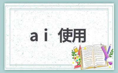 AI使用指南：如何将人工智能应用于生活和工作