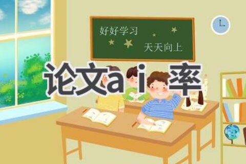 论文AI率：如何降低论文重复率