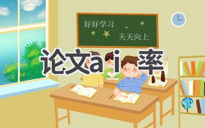 论文AI率：如何降低论文重复率