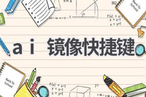 AI镜像快捷键：快速掌握AI操作技巧