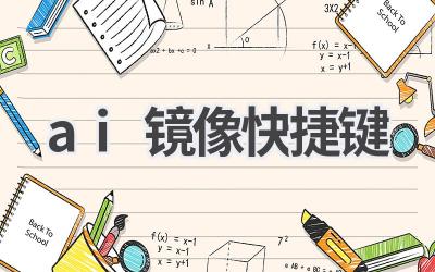 AI镜像快捷键：快速掌握AI操作技巧