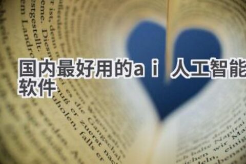 国内最好用AI人工智能软件推荐：提升效率必备