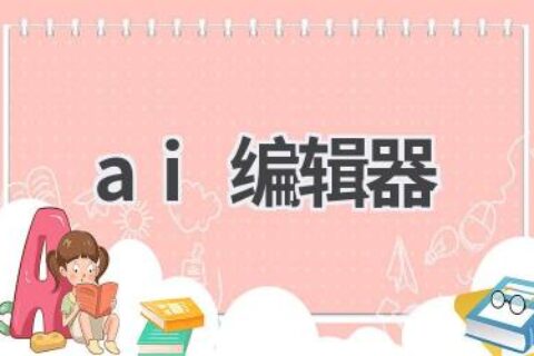 AI编辑器：智能工具，提升写作效率