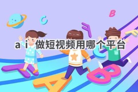 AI做短视频用哪个平台？推荐几个好用工具