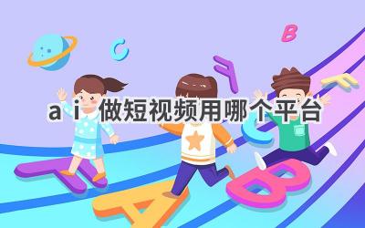 AI做短视频用哪个平台？推荐几个好用工具