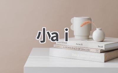小AI：你的智能生活助手