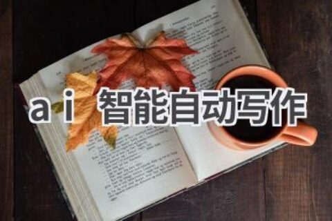 AI智能自动写作：解放双手，高效创作