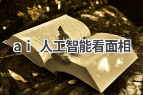 AI人工智能看面相：科技与玄学的碰撞