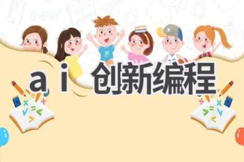 AI创新编程：用人工智能技术改变编程