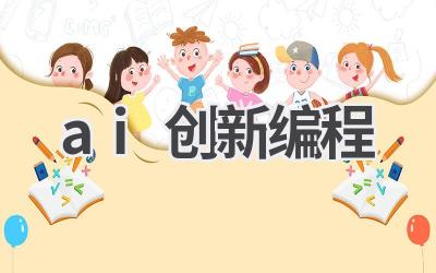 AI创新编程：用人工智能技术改变编程