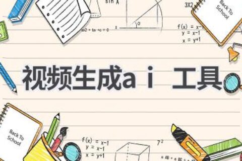 视频生成AI工具推荐：轻松创作精彩视频