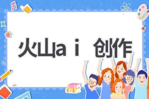 火山AI创作：释放你的创作潜能