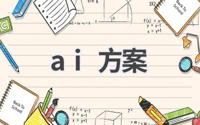 AI方案：人工智能解决方案