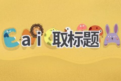 AI取标题：智能工具，提升写作效率