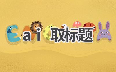 AI取标题：智能工具，提升写作效率