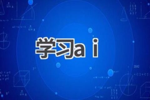 学习AI：入门指南及学习资源推荐