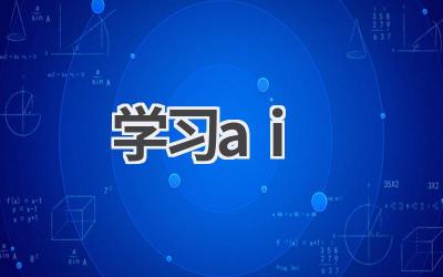 学习AI：入门指南及学习资源推荐