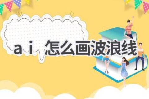 AI画波浪线教程：简单几步，轻松绘制