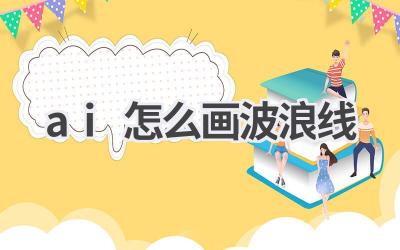 AI画波浪线教程：简单几步，轻松绘制