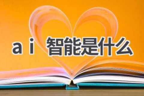 AI智能是什么？ 探索人工智能的本质