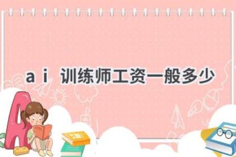 AI训练师工资揭秘：高薪职业前景如何？