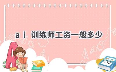 AI训练师工资揭秘：高薪职业前景如何？
