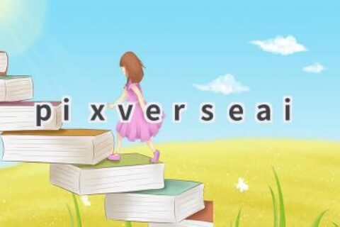 Pixverse AI：探索AI绘画的无限可能