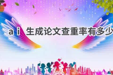 AI生成论文查重率有多少？如何避免学术不端风险