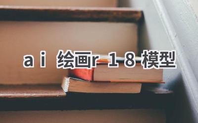 AI绘画R18模型争议：技术与伦理的边界