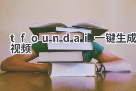 T-FoundAI一键生成视频：轻松创作精彩视频
