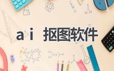 AI抠图软件推荐：精准抠图，省时省力