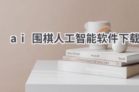 AI围棋人工智能软件下载：挑战你的围棋技艺