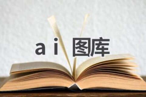 AI图库：海量高清图片免费下载