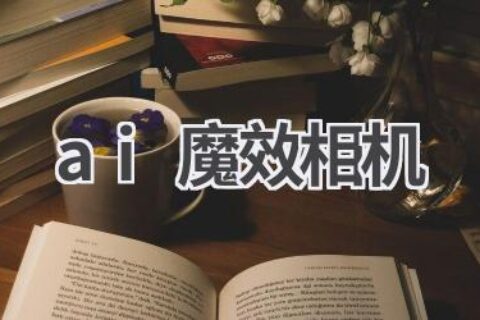 AI魔效相机：体验趣味拍照功能